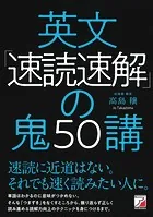 英文「速読速解」の鬼50講