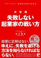 決定版 失敗しない起業家の戦い方