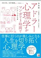決定版 アドラー心理学がマンガで3時間でマスターできる本