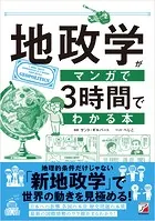 地政学がマンガで3時間でわかる本