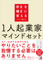 1人起業家マインドセット 「好き」を「稼ぎ」に変えるすごい働き方