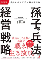 決定版 小さな会社こそが勝ち続ける 孫子の兵法経営戦略
