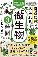 ポケット版 身近にあふれる「微生物」が3時間でわかる本