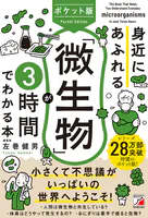 ポケット版 身近にあふれる「微生物」が3時間でわかる本