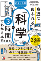 ポケット版 身近にあふれる「科学」が3時間でわかる本