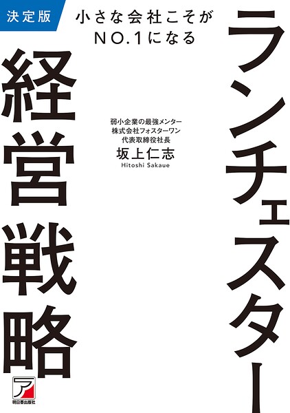 決定版 小さな会社こそがNO.1になる ランチェスター経営戦略