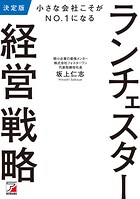 決定版 小さな会社こそがNO.1になる ランチェスター経営戦略