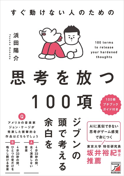 すぐ動けない人のための 思考を放つ100項