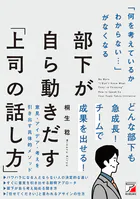 「何を考えているかわからない…」がなくなる 部下が自ら動きだす「上司の話し方」