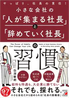 小さな会社の「人が集まる社長」と「辞めていく社長」の習慣