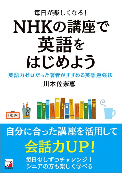毎日が楽しくなる！ NHKの講座で英語をはじめよう