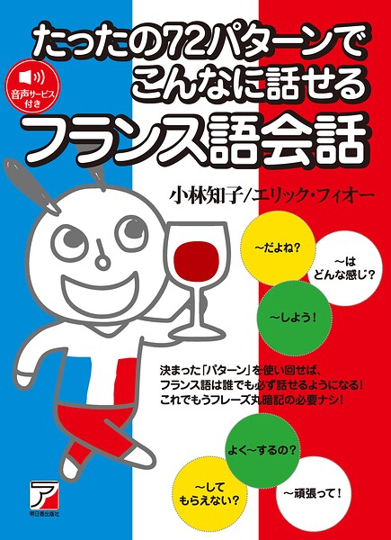 たったの72パターンでこんなに話せるフランス語会話