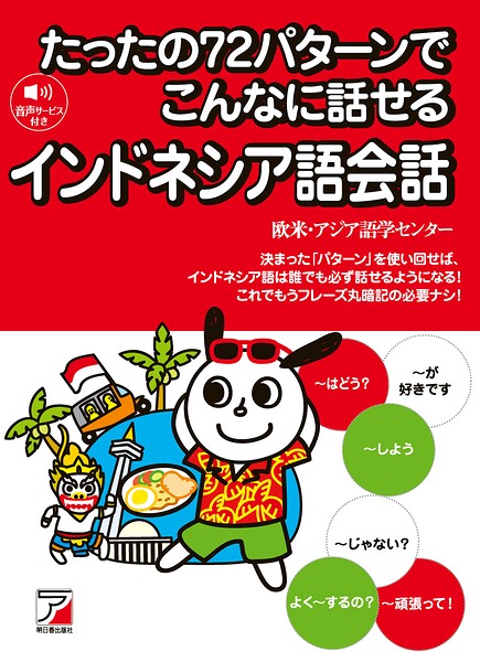 たったの72パターンでこんなに話せるインドネシア語会話