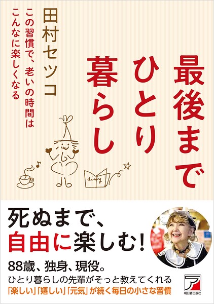 最後までひとり暮らし