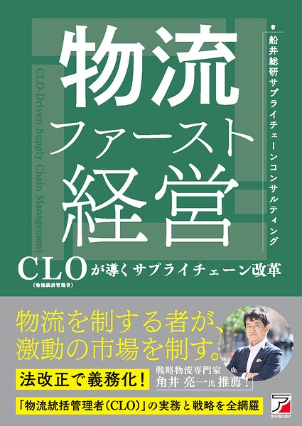 物流ファースト経営 CLO（物流統括管理者）が導くサプライチェーン改革