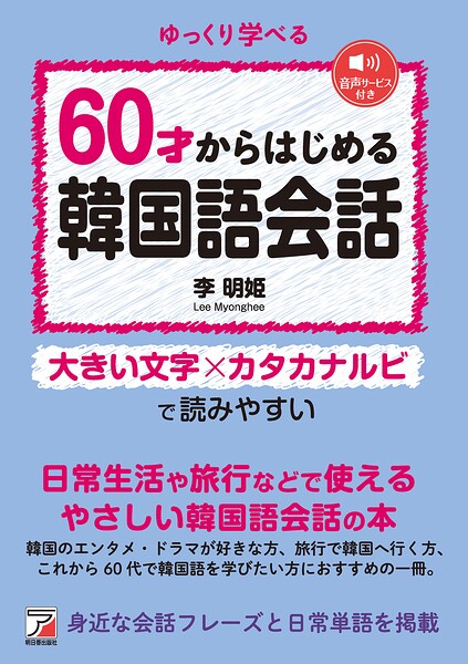60才からはじめる韓国語会話