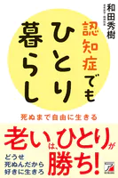 認知症でもひとり暮らし