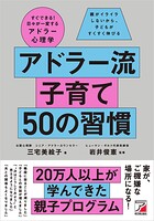アドラー流子育て 50の習慣