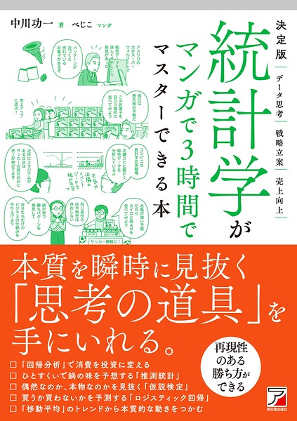 決定版 統計学がマンガで3時間でマスターできる本