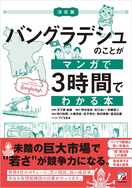 決定版 バングラデシュのことがマンガで3時間でわかる本