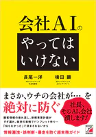 会社AIの「やってはいけない」