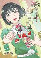 夢見る姉と壁になりたい妹 第二話