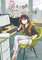 夢見る姉と壁になりたい妹 第四話