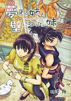 夢見る姉と壁になりたい妹 第五話後編