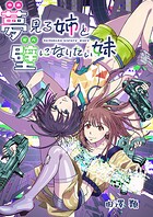 夢見る姉と壁になりたい妹 第七話後編