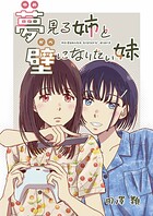 夢見る姉と壁になりたい妹（単話）
