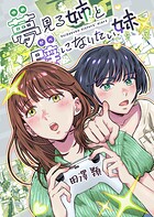 夢見る姉と壁になりたい妹 単行本 1