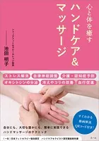 心と体を癒す ハンドケア＆マッサージ