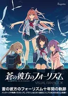 素晴らしき日々〜不連続存在〜 公式ビジュアルアーカイヴ - 有限