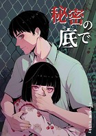 秘密の底で 60