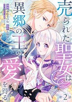 売られた聖女は異郷の王の愛を得る 第2話