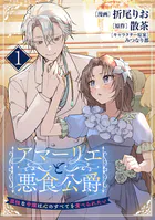 アマーリエと悪食公爵〜孤独な令嬢は心のすべてを食べられたい〜（単話）