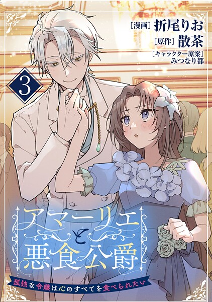アマーリエと悪食公爵〜孤独な令嬢は心のすべてを食べられたい〜（単話）