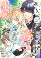 聖女の姉が棄てた元婚約者に嫁いだら、蕩けるほどの溺愛が待っていました（単話）