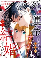 死の運命を回避するために、未来の大公様、私と結婚してください！ 第4話