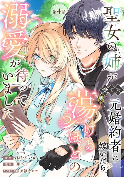 聖女の姉が棄てた元婚約者に嫁いだら、蕩けるほどの溺愛が待っていました（単話）