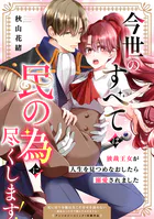 今世のすべては民の為に尽くします！〜独裁王女が人生を見つめなおしたら溺愛されました〜（単話）