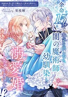 余命15分で本気を出したら、闇の魔術師幼馴染と溺愛婚しちゃいました！？（単話）