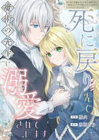 死に戻り先で魔術の先生に溺愛されています（単話）