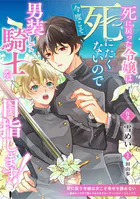 死に戻った令嬢は今度こそ死にたくないので男装して騎士を目指します！（単話）