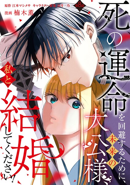 死の運命を回避するために、未来の大公様、私と結婚してください!(単話)