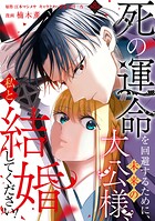 死の運命を回避するために、未来の大公様、私と結婚してください！（単話）