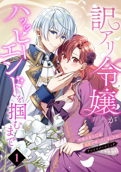 訳アリ令嬢がハッピーエンドを掴むまで〜不幸のあとには溺愛が待っていましたわ〜アンソロジーコミック（1）