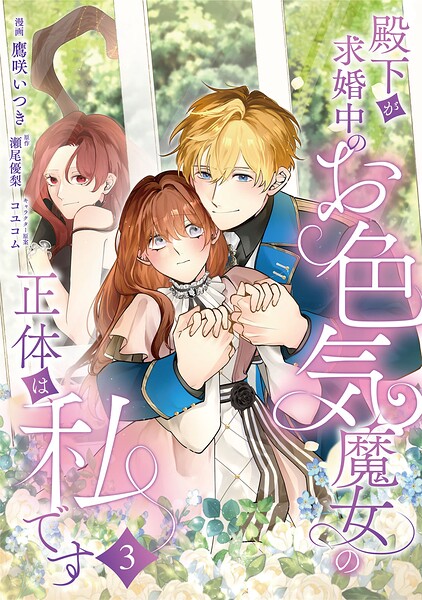 殿下が求婚中のお色気魔女の正体は、私です（単話）