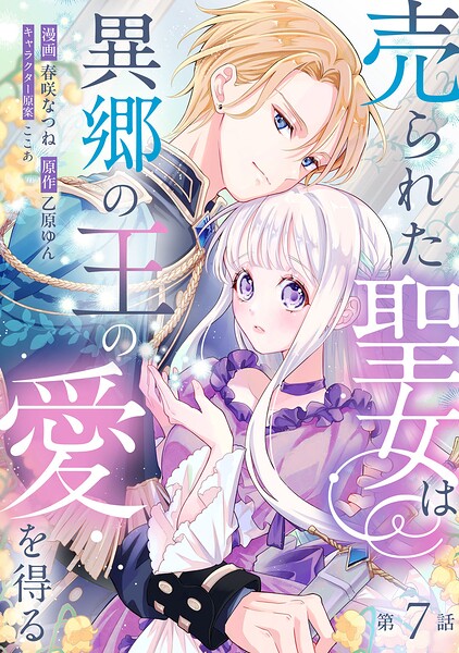 売られた聖女は異郷の王の愛を得る（単話）