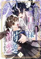 運命の乙女は絢しき旦那様の溺愛から逃げられない アンソロジーコミック 1